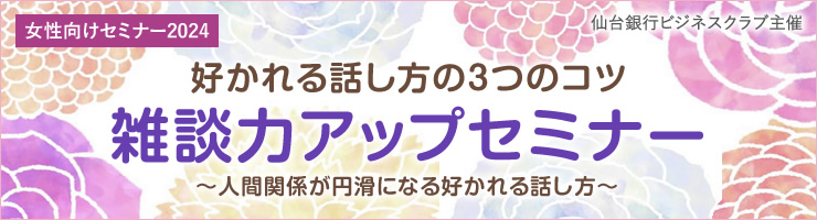 女性社員向けセミナー2024「好かれる話し方の3つのコツ 雑談力アップセミナー」