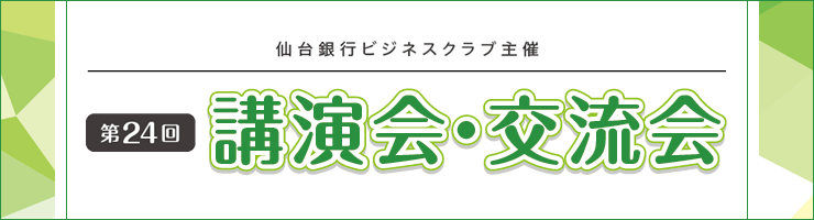 第24回講演会・交流会