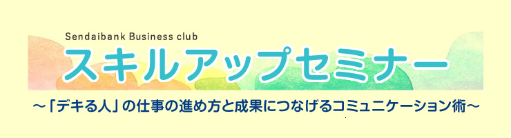 仙台銀行ビジネスクラブ主催「スキルアップセミナー」