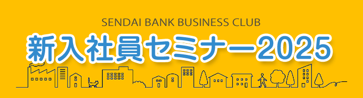仙台銀行ビジネスクラブ主催「新入社員セミナー2025」
