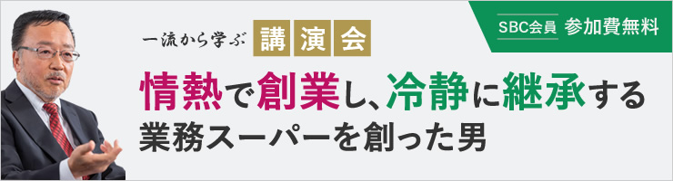 一流から学ぶ講演会「情熱で創業し、冷静に継承する業務スーパーを創った男」