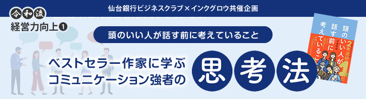 令和流経営力向上1「ベストセラー作家に学ぶコミュニケーション強者の思考法」