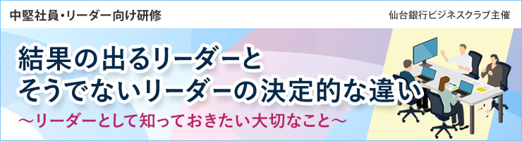 中堅社員・リーダー向け研修「結果の出るリーダーとそうでないリーダーの決定的な違い~リーダーとして知っておきたい大切なこと~」