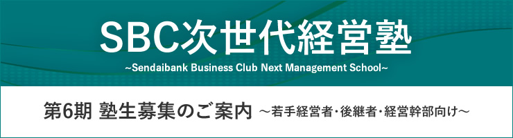 SBC次世代経営塾