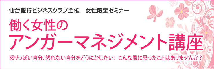 働く女性のアンガーマネジメント講座