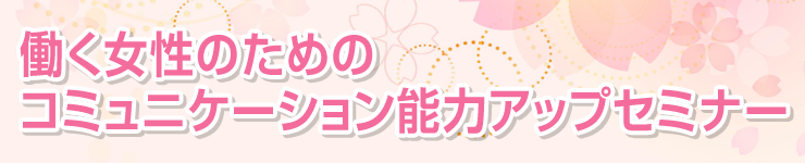 働く女性のためのコミュニケーション能力アップセミナー