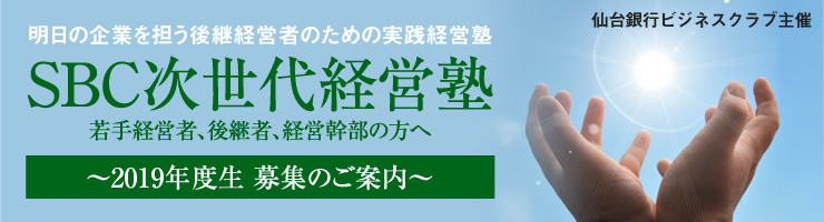 SBC次世代経営塾