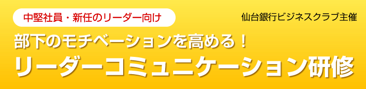 リーダーコミュニケーション研修