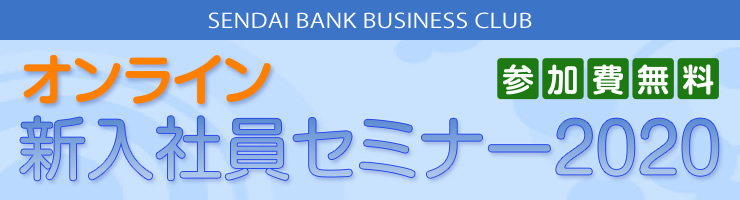 オンライン新入社員セミナー2020