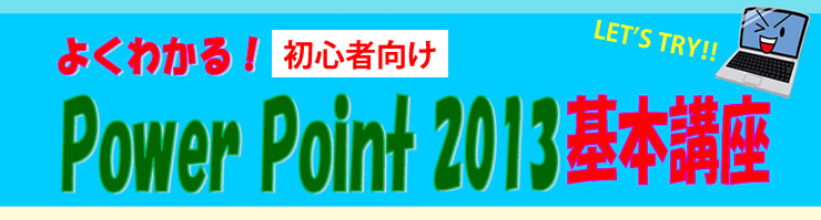 よくわかる!Power Point2013基本講座