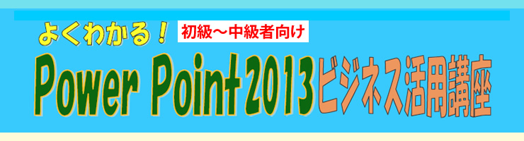 よくわかる!Power Point2013ビジネス活用講座
