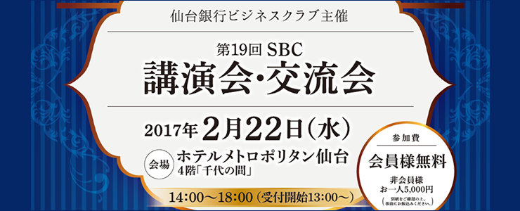 SBC主催「第19回SBC講演会・交流会」