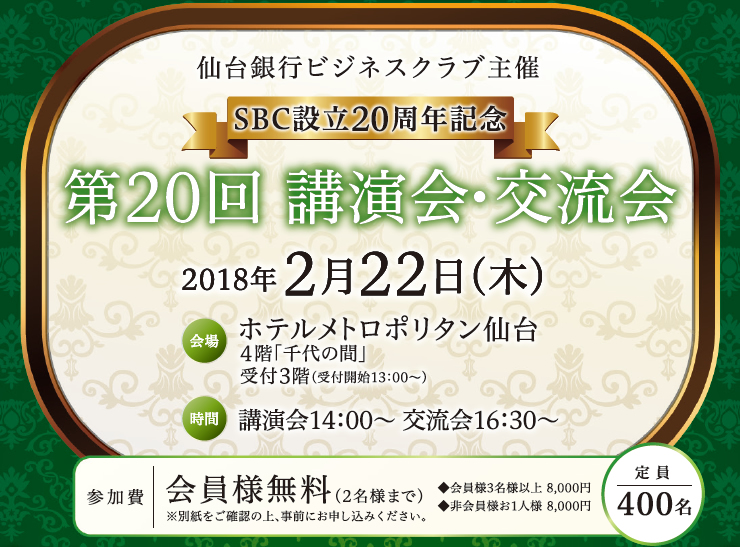 SBC主催SBC設立20周年記念「第20回講演会・交流会」開催のお知らせ