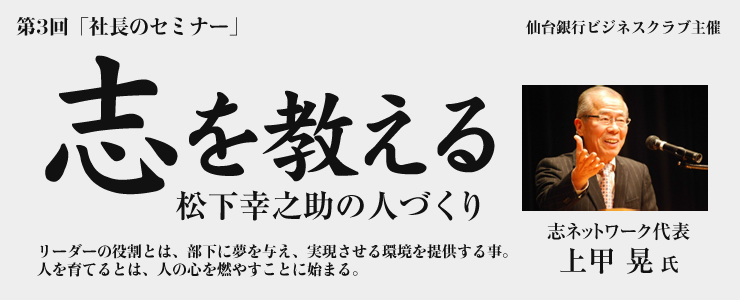 志を教える 〜松下幸之助の人づくり〜
