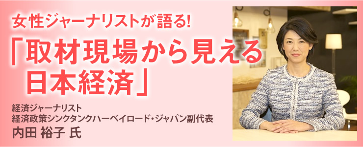 女性ジャーナリストが語る!「取材現場から見える日本経済」