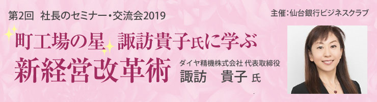 第2回 社長のセミナー・交流会2019