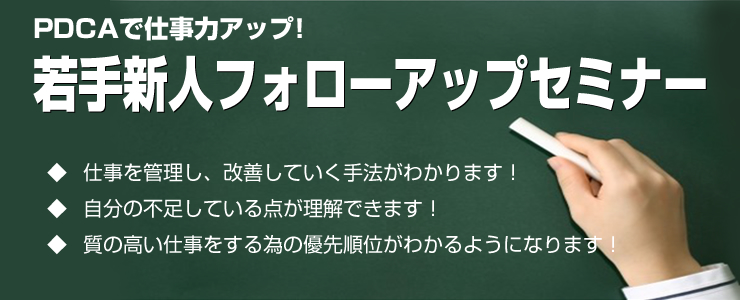 PDCAで仕事力アップ!若手新人フォローアップセミナー