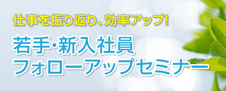 仕事を振り返り、効率アップ!若手・新入社員フォローアップセミナー