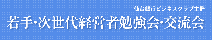若手・次世代経営者勉強会・交流会