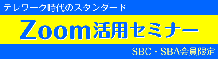 Zoom活用セミナー